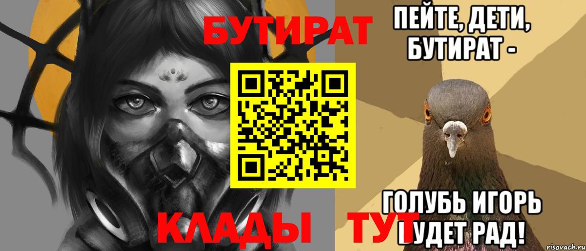 Красноярск  Бутират BDO 33%  Вход с VPN 