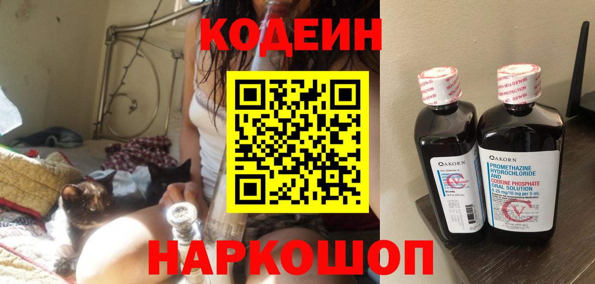 Кодеин Purple Drank Красноярск