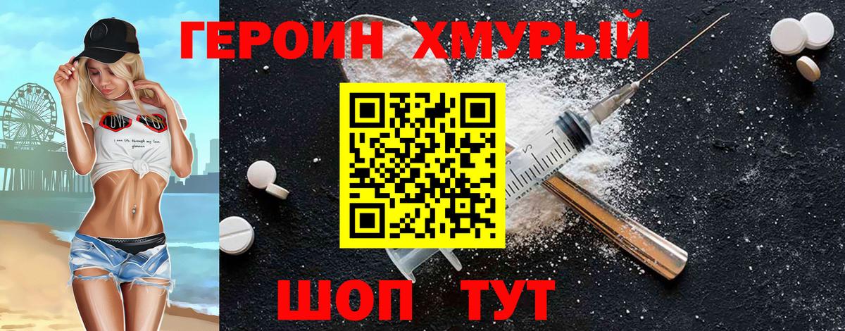 Героин Heroin Красноярск